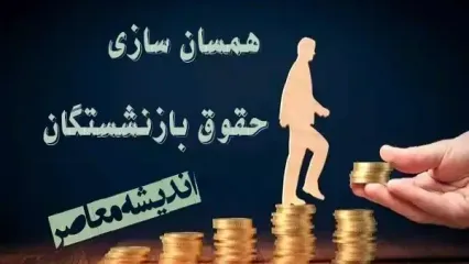 اصلاحیه احکام همسان سازی حقوق بازنشستگان کشوری | آغاز صدور احکام همسان سازی حقوق بازنشستگان ۴۰درصد براساس جداول ابلاغی/ وعده‌ به بازنشستگان عملی نشد