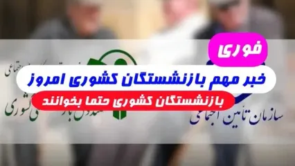 صدور یک روزه احکام متناسب سازی حقوق بازنشستگان کشوری/ خبر خوش مدیرعامل صندوق بازنشستگی کشوری+ دانلود احکام بازنشستگان کشوری