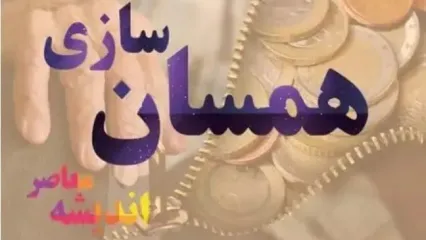 فرمول همسان‌ سازی حقوق بازنشستگان تامین اجتماعی