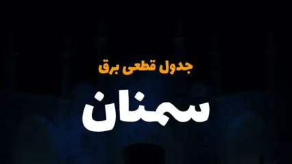 زمان قطعی برق سمنان یکشنبه ۲۵ آذر ۱۴۰۳ | جدول خاموشی برق سمنان فردا یکشنبه ۲۵ آذر ۱۴۰۳