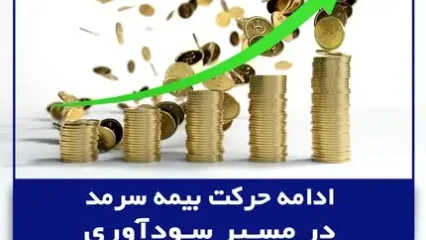 ادامه حرکت بیمه سرمد در مسیر سودآوری