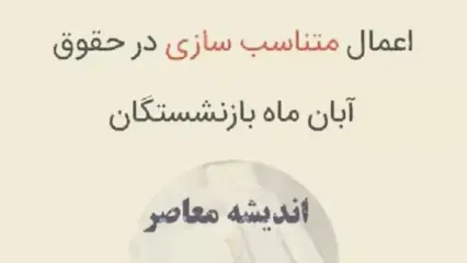 شوک به این دسته از بازنشستگان/ متناسب سازی حقوق ها اجرا نشد