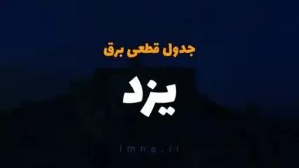 زمان قطعی برق یزد فردا یکشنبه ۲۵ آذر ۱۴۰۳ | جدول خاموشی برق یزد فردا یکشنبه ۲۵ آذر ۱۴۰۳