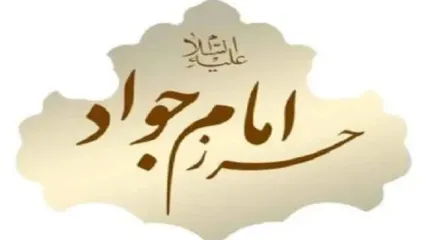 حرز امام جواد چیست  | متن حرز امام جواد