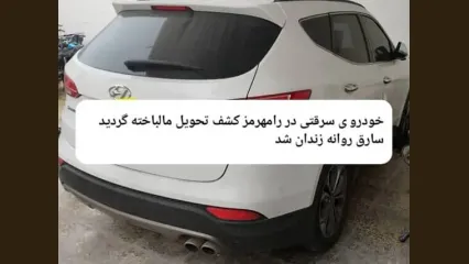 کشف خودروی سانتافه سرقتی در شهرستان رامهرمز