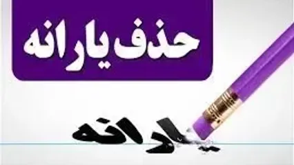 حذف یارانه این افراد رسما اعلام شد