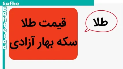 جدیدترین قیمت سکه بهار آزادی امروز جمعه ۱۹ اردیبهشت ماه ۱۴۰۴ + قیمت دلار و پوند
