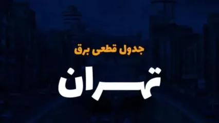 جدول خاموشی برق تهران امروز جمعه ۲ آذر ۱۴۰۳ اعلام شد