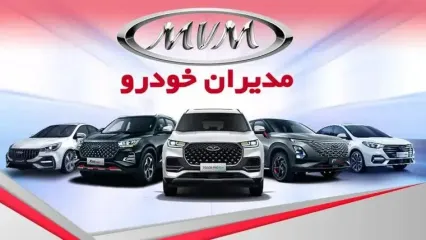 قیمت محصولات مدیران خودرو امروز یکشنبه ۱۳ آبان ۱۴۰۳ + قیمت خودرو X۵۵ پرو