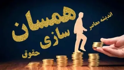 آخرین خبر از همسان سازی بازنشستگان| تفاوت در اجرای همسان سازی حقوق بازنشستگان با فرمول جدید