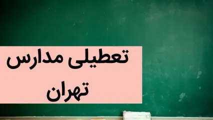 مدارس تهران فردا دوشنبه بیست و ششم آذر ماه ۱۴۰۳ تعطیل است؟ | تعطیلی مدارس تهران فردا ۲۶ آذر ۱۴۰۳