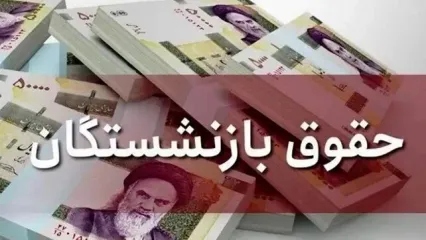 واریزی معوقات متناسب سازی حقوق بازنشستگان | تغییرات ویژه در فرمول جدید همسان‌سازی