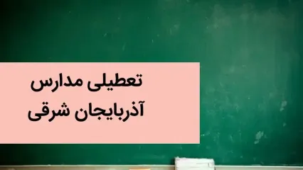 آیا مدارس تبریز و آذربایجان شرقی فردا شنبه ۲۴ آذر ماه ۱۴۰۳ تعطیل است؟ | تعطیلی مدارس آذربایجان شرقی فردا بیست و چهارم آذر ۱۴۰۳