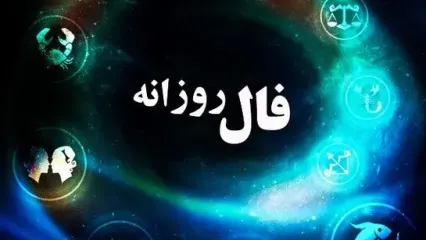 فال روزانه واقعی پنج شنبه 1 آذر 1403