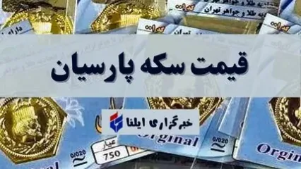 قیمت سکه پارسیان امروز دوشنبه ۵ آذر ۱۴۰۳ + جدول