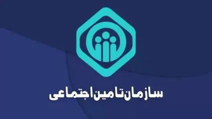 زمان واریز کامل مستمری آبان ماه بازنشستگان تامین اجتماعی