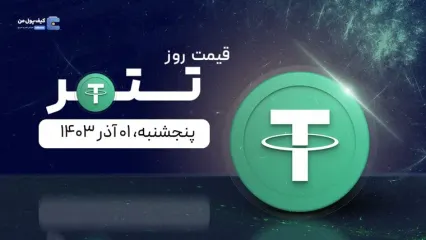 قیمت تتر امروز ۰۱ آذر ۱۴۰۳