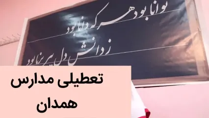 آیا مدارس همدان فردا یکشنبه ۴ آذر ماه ۱۴۰۳ تعطیل است؟ | تعطیلی مدارس همدان فردا یکشنبه چهارم آذر ۱۴۰۳