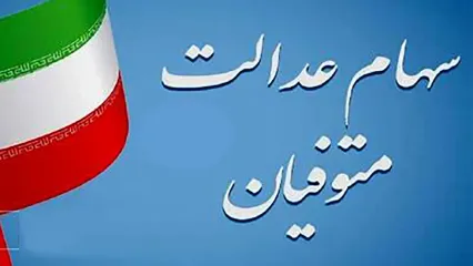 اعلام مدارک مورد نیاز برای انتقال الکترونیکی سهام متوفیان به وراث