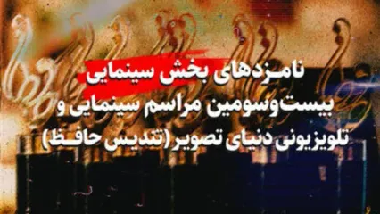 اعلام نامزدهای بخش سینمایی رویداد سینمایی و تلویزیونی دنیای تصویر