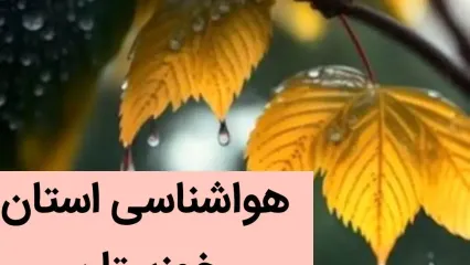 پیش بینی وضعیت آب و هوا خوزستان فردا چهارشنبه چهاردهم آذر ماه ۱۴۰۳ | هواشناسی اهواز و خوزستان ۲۴ ساعت آینده