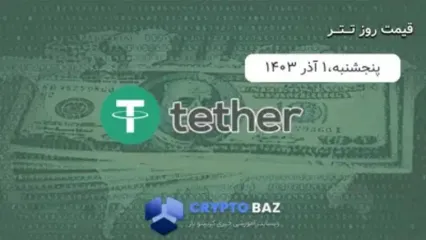 قیمت تتر (USDT) امروز 1403/09/01