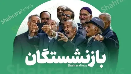 متناسب‌سازی در آذر ۱۴۰۳/ پرداخت حقوق بازنشستگان کشوری