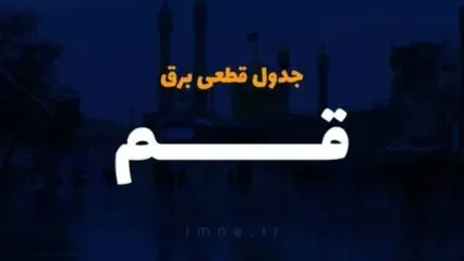 زمان قطعی برق قم فردا یکشنبه ۲۵ آذر ۱۴۰۳ | جدول خاموشی برق قم فردا یکشنبه ۲۵ آذر ۱۴۰۳