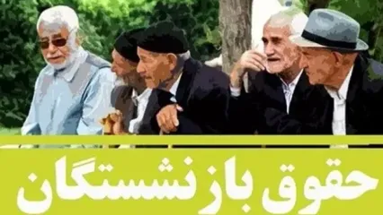 زمان واریز حقوق بازنشستگان تامین اجتماعی/آغاز متناسب سازی حقوق بازنشستگان از امروز ۲۲ آذر+جدول واریز حقوق