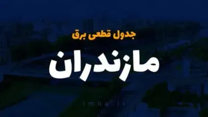 جدول خاموشی برق ساری فردا دوشنبه ۲۶ آذر ۱۴۰۳ | زمان قطعی برق استان مازندران دوشنبه بیست و ششم آذر ۱۴۰۳