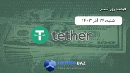 قیمت تتر (USDT) امروز 1403/09/24