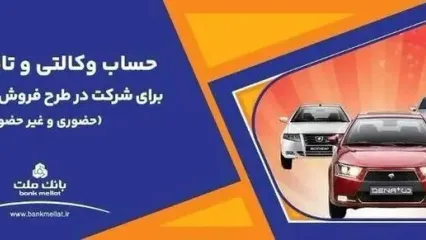 خبر فوری؛ فروش جدید محصولات ایران خودرو/ وکالتی‌سازی حساب در بانک ملت تا ۲۹ آذر