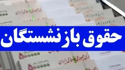 فوری| حساب بازنشستگان پرپول شد | واریزی شگفت انگیز به حقوق بازنشستگان ویژه دهه فجر