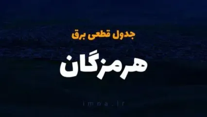 جدول خاموشی برق بندرعباس فردا دوشنبه ۲۶ آذر ۱۴۰۳ | زمان قطعی برق استان هرمزگان دوشنبه بیست و ششم آذر ۱۴۰۳