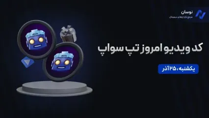 کدهای تپ سواپ امروز یکشنبه 25 آذر + آموزش وارد کردن