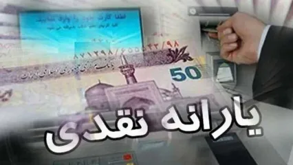 زمان واریز یارانه جدید دولت اعلام شد/ جدول زمان‌بندی واریزی دولت برای یارانه‌بگیران