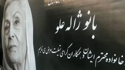 عکس جدیدی از محسن افشانی در مراسم وداع با ژاله علو