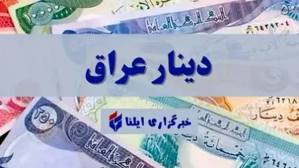 قیمت دینار عراق امروز پنجشنبه ۲۲ آذر ۱۴۰۳ + جدول