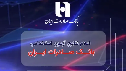 ​اعلام نتایج آزمون استخدامی بانک صادرات ایران