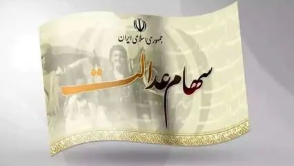 وراث سهام عدالت این خبر را از دست ندهید | زمان واریز سود سهام عدالت متوفیان