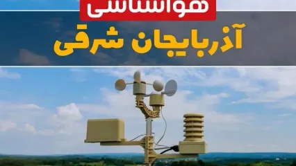 پیش بینی آب و هوا آذربایجان شرقی فردا | پیش بینی هواشناسی آذربایجان‌ شرقی فردا ۱۸ بهمن ۱۴۰۳ + خبر فوری هواشناسی تبریز