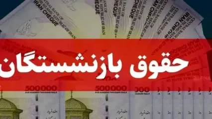 خبر مهم درباره واریز حقوق فروردین بازنشستگان