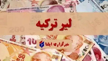 قیمت لیر ترکیه امروز دوشنبه ۱ اردیبهشت ۱۴۰۴ + جدول