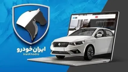 آغاز ثبت نام ایران خودرو امروز ۱۷ بهمن ۱۴۰۳| ورود به سایت ثبت نام ایران خودرو