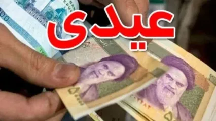 پرداخت زود هنگام عیدی بازنشستگان | واریزی 4/700/000 تومان عیدی بازنشستگان تامین اجتماعی