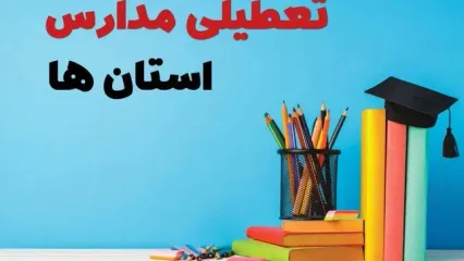 تصمیم نهایی تعطیلی مدارس کرمان، اردبیل و مرکزی شنبه ۲۰ دی ۱۴۰۴ اعلام شد