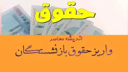 اخبار بازنشستگان کشوری | خبر مهم درباره متناسب‌سازی حقوق بازنشستگان کشوری و مطالبات فرهنگیان /خبر فوری از زمان واریز و مبلغ عیدی بازنشستگان کشوری و تأمین اجتماعی