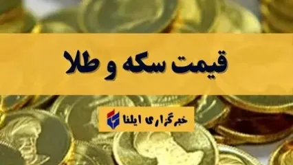 قیمت سکه و طلا امروز جمعه ۱۹ اردیبهشت ۱۴۰۴ + جدول