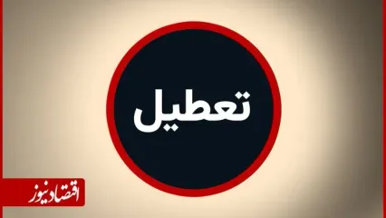 تهران فردا تعطیل شد
