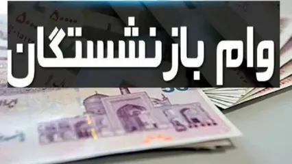 وام ۵۰ میلیونی برای بازنشستگان
